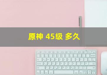 原神 45级 多久